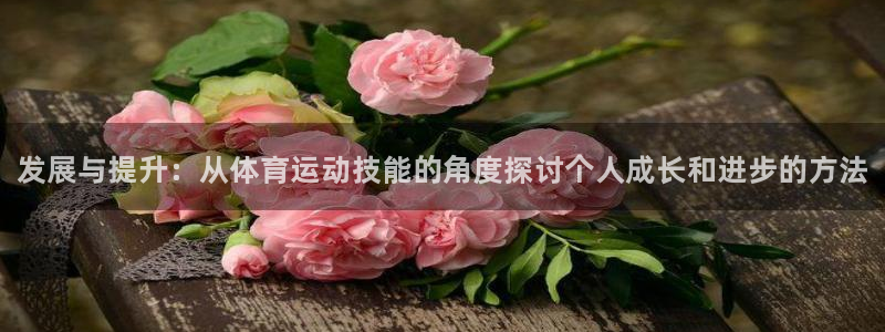 vsport体育官网下载平台注册要钱吗是真的吗：发展