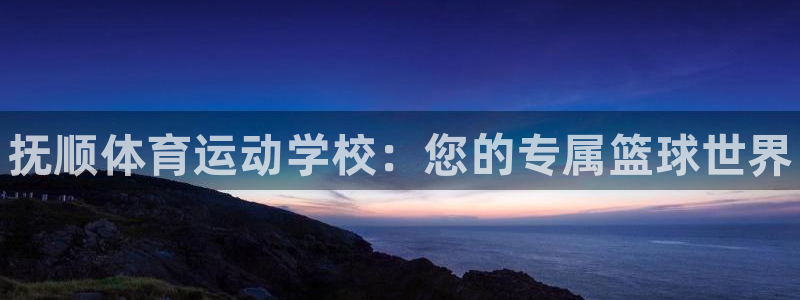 vsport体育官网下载招商电话：抚顺体育运动学校：