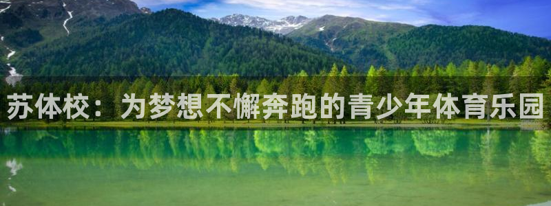 海南vsport体育官网下载发展怎么样：苏体校：为梦