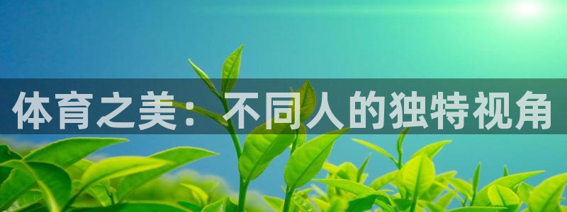 vsport体育官方正版app娱乐首页官网下载：体育之美：不