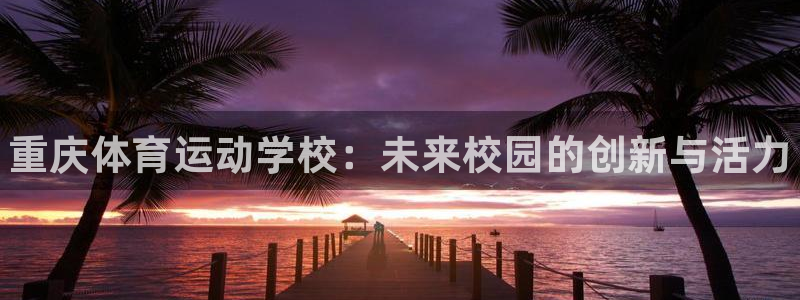 vsport体育官网下载招商电话号码查询是多少：重庆体育运动