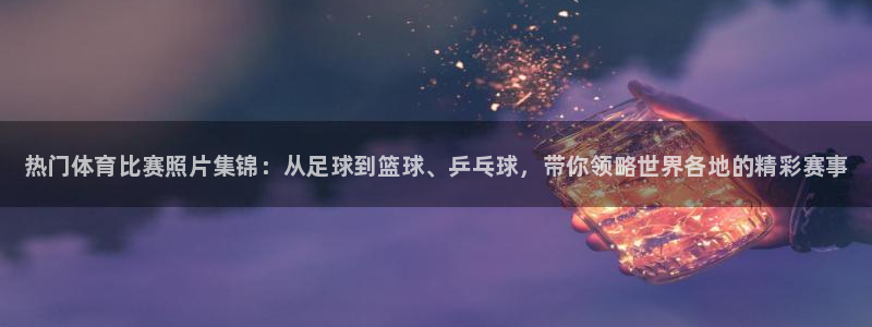 vsport体育官网下载平台注册要钱吗：热门体育比赛