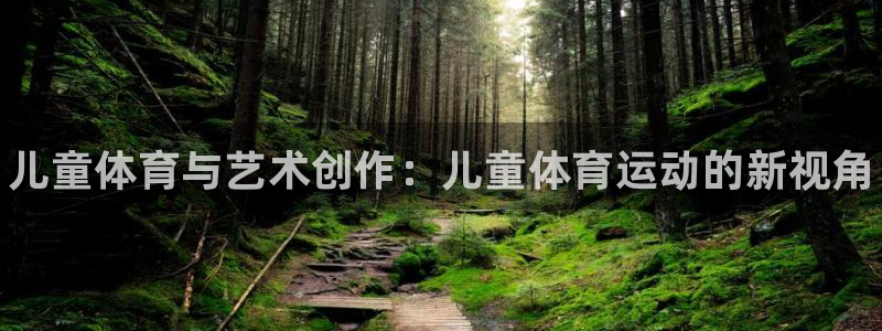 vsport体育官网下载是干嘛的公司：儿童体育与艺术