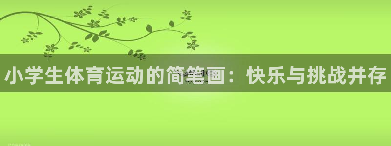 vsport体育官方正版app娱乐首页官网下载：小学