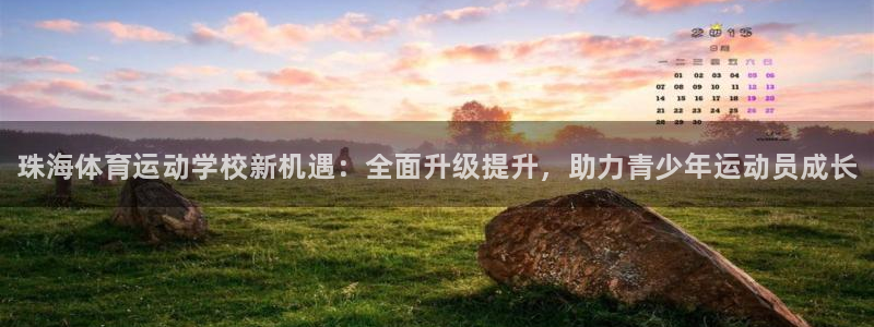 vsport体育官网下载开户：珠海体育运动学校新机遇