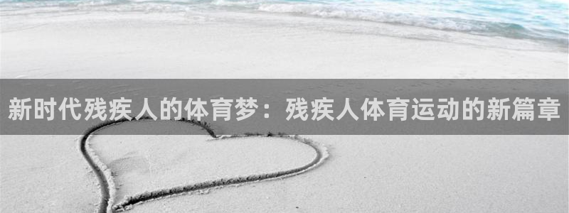 vsport体育官方正版app开户：新时代残疾人的体