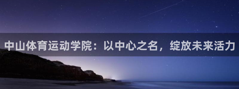 vsport体育官网下载招商电话号码：中山体育运动学