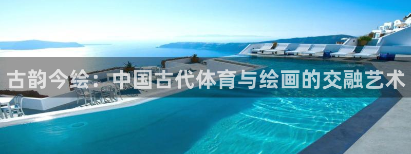 vsport体育官方正版app娱乐首页网站大全：古韵今绘：中