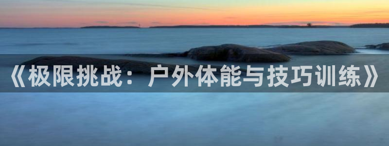 vsport体育官网下载平台注册要钱吗：《极限挑战：