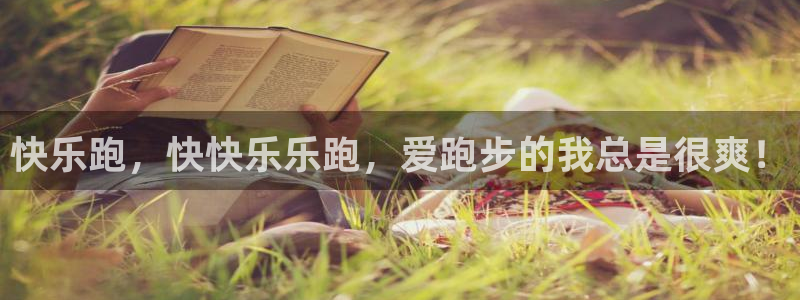 vsport体育官方正版app五金厂：快乐跑，快快乐乐跑，爱