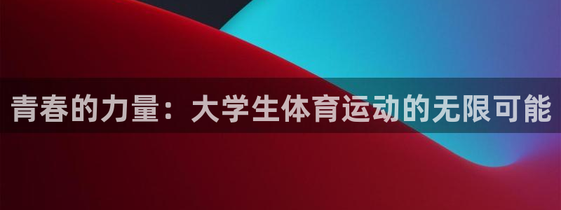 vsport体育官方正版app五金厂：青春的力量：大学生体育