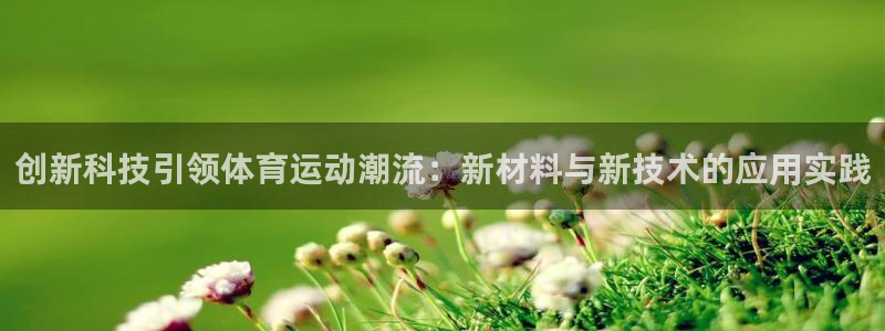 vsport体育官方正版app娱乐下载：创新科技引领体育运动