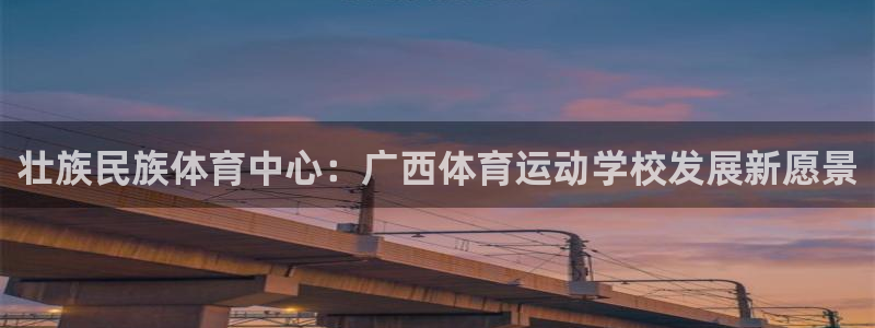  VSport体育平台-胜利因您更精彩：壮族民族体育中心：广西