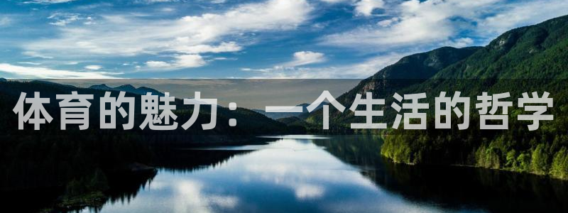 Vsport体育官网：体育的魅力：一个生活的哲学