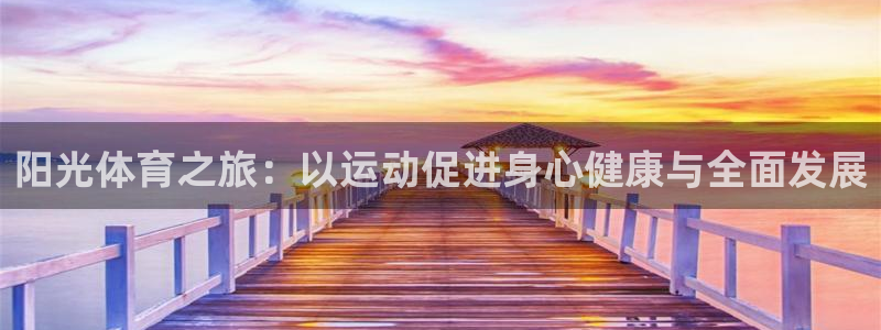  VSport体育官网入口：阳光体育之旅：以运动促进身心健康与