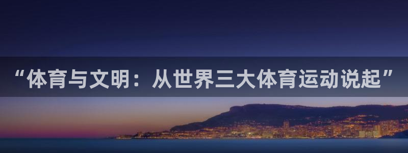 Vsport体育官网：“体育与文明：